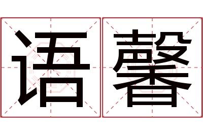 馨名字意思|馨字取名的寓意